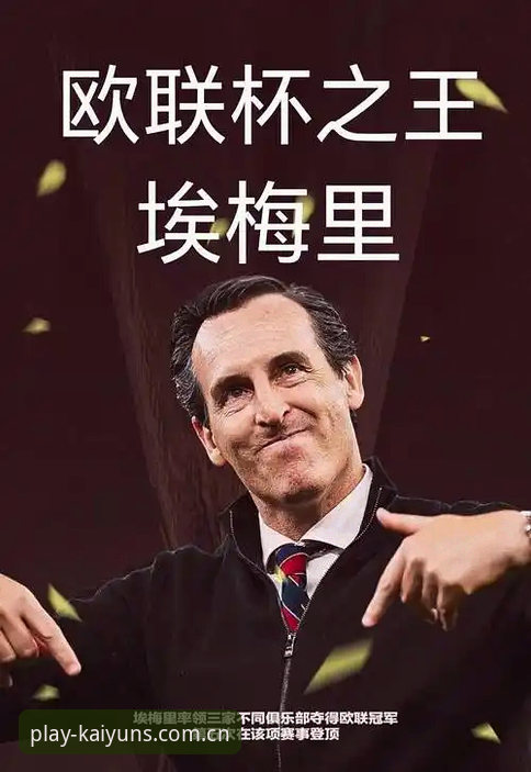 资深用户分享：在开云体育平台见证埃梅里“欧联杯之王”的革新时刻